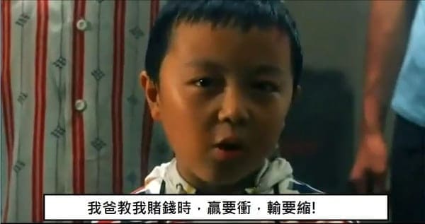 贏要衝輸要縮 賭神 小海