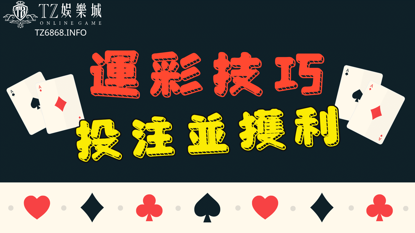 運彩投注技巧
