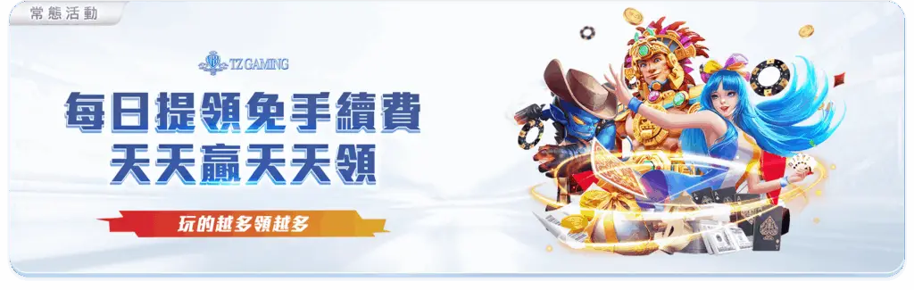 TZ提領免手續費