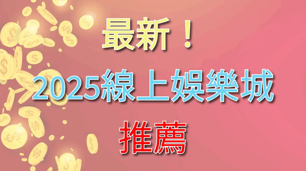 2025線上娛樂城推薦