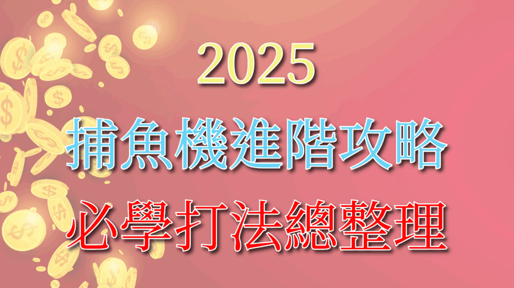 2025 捕魚機進階攻略