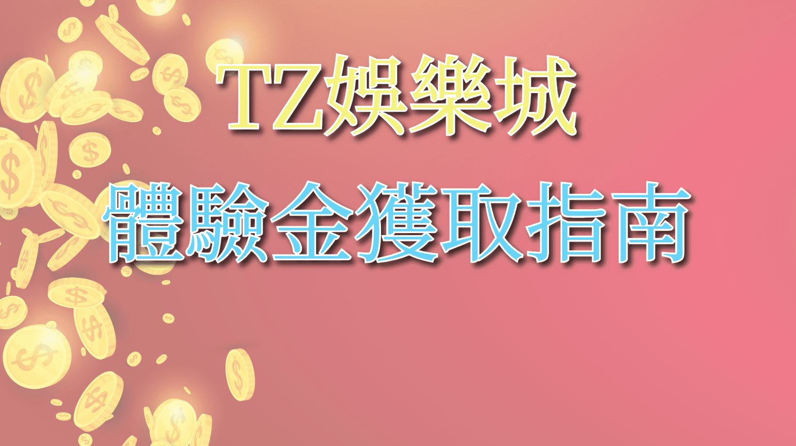 體驗金獲取指南