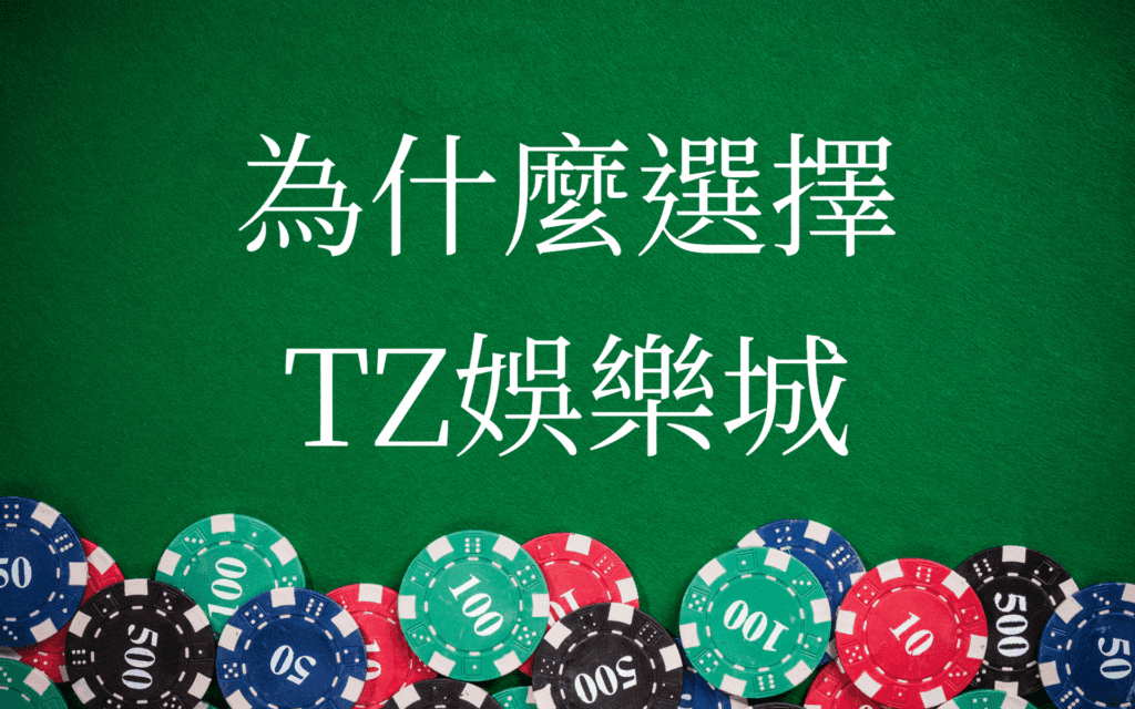 為什麼選擇TZ娛樂城