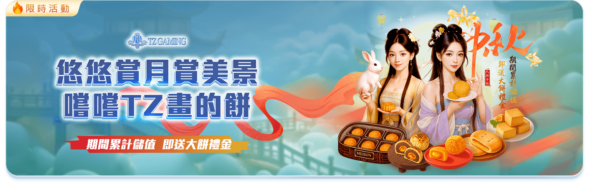 TZ中秋活動