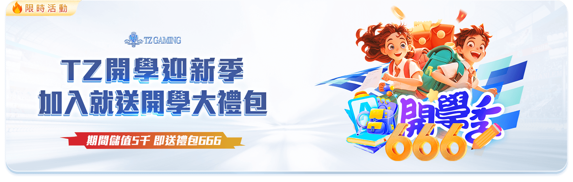 TZ開學大禮包