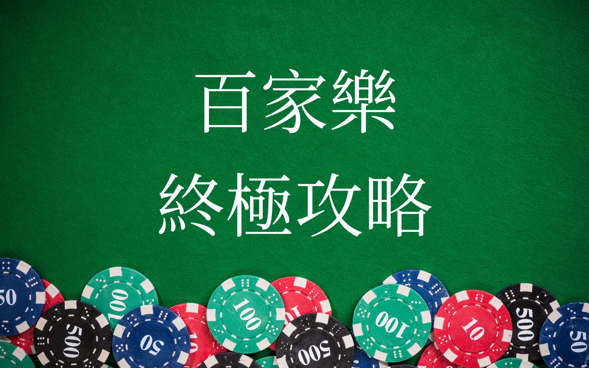 百家樂終極攻略