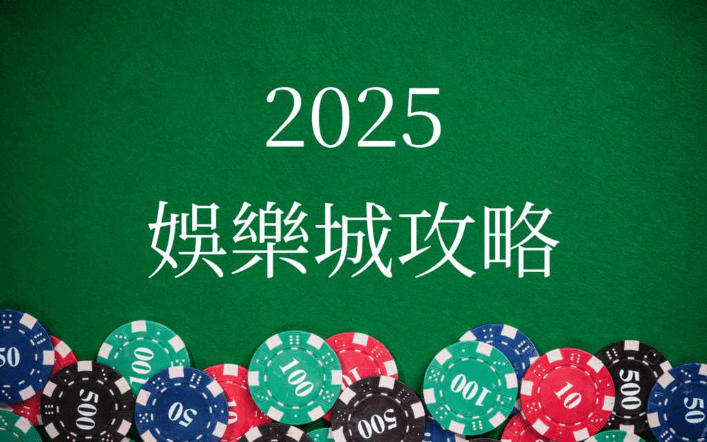 2025線上娛樂城攻略