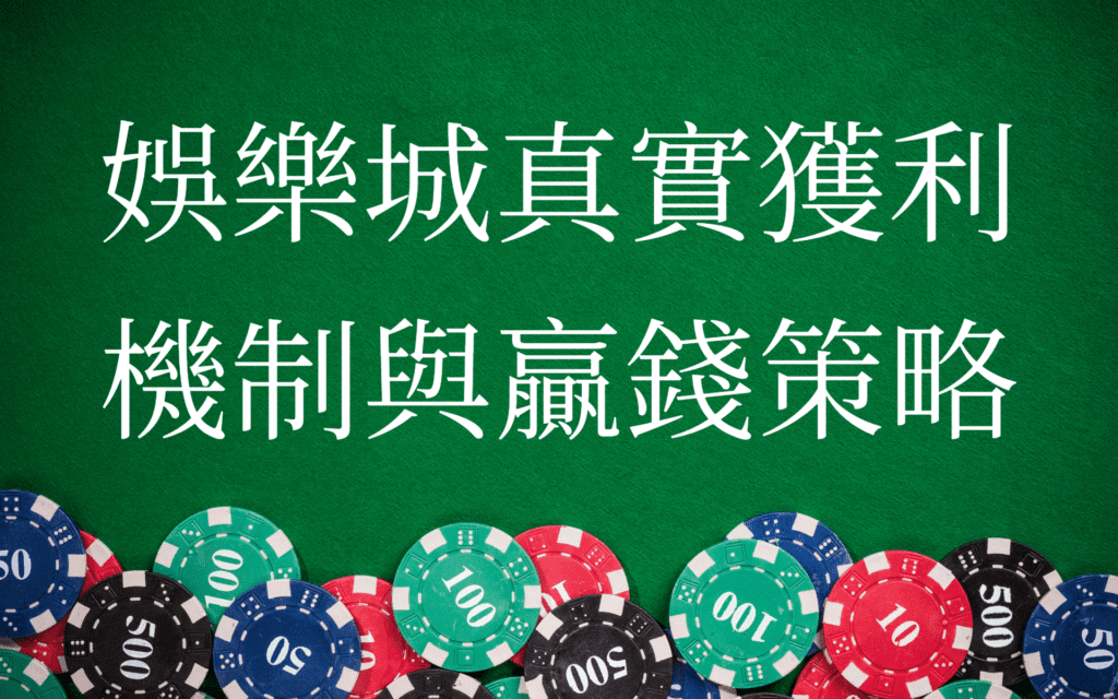 賭場優勢與贏錢策略
