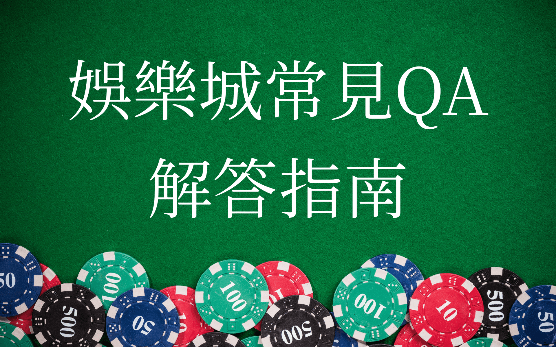 娛樂城常見QA_解答指南