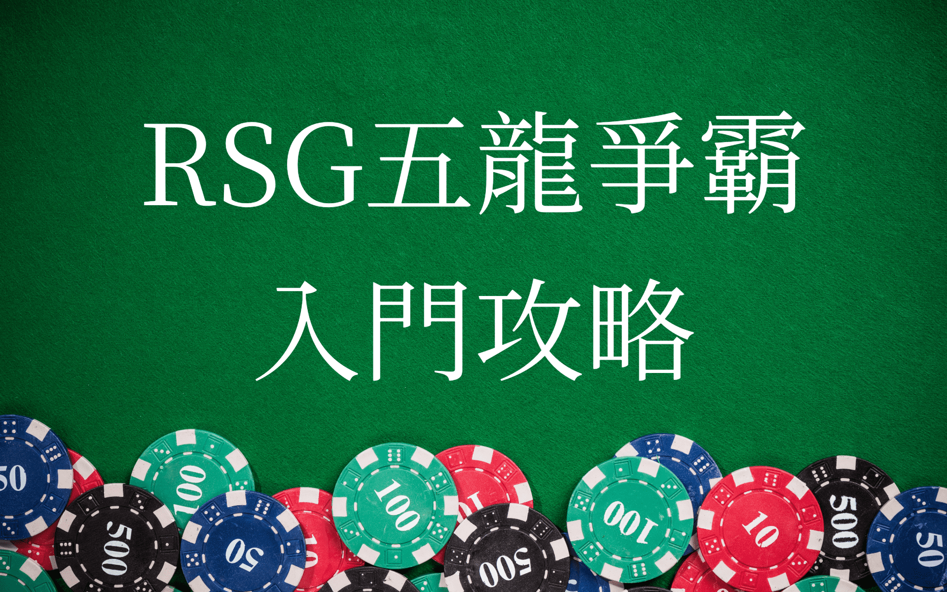 RSG 五龍爭霸