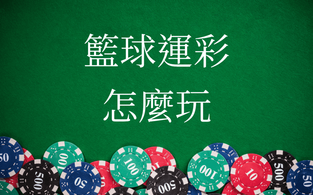 TZ娛樂城-籃球運彩怎麼玩