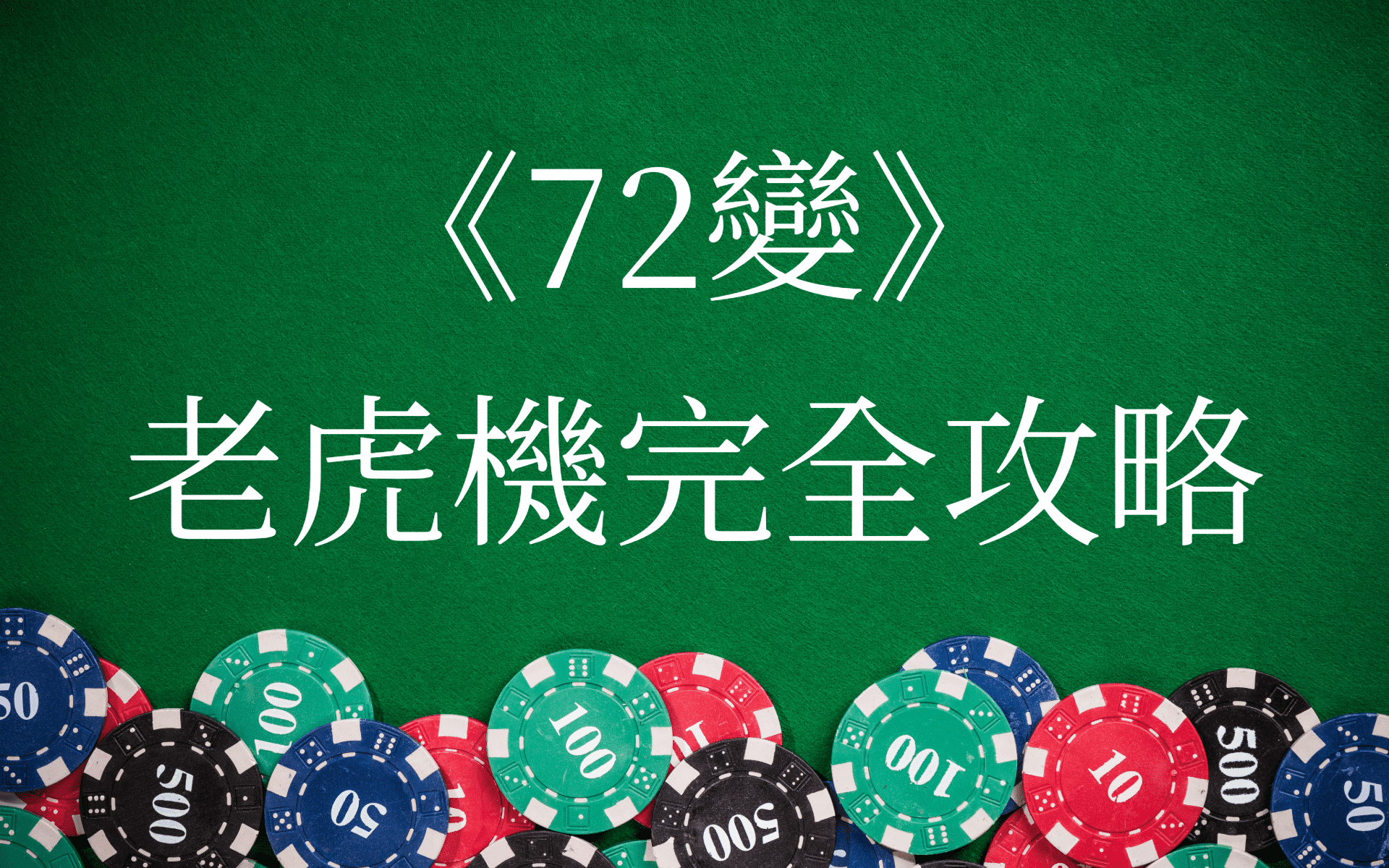 72變完全攻略-TZ娛樂城